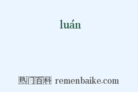 臠是什么意思的图片